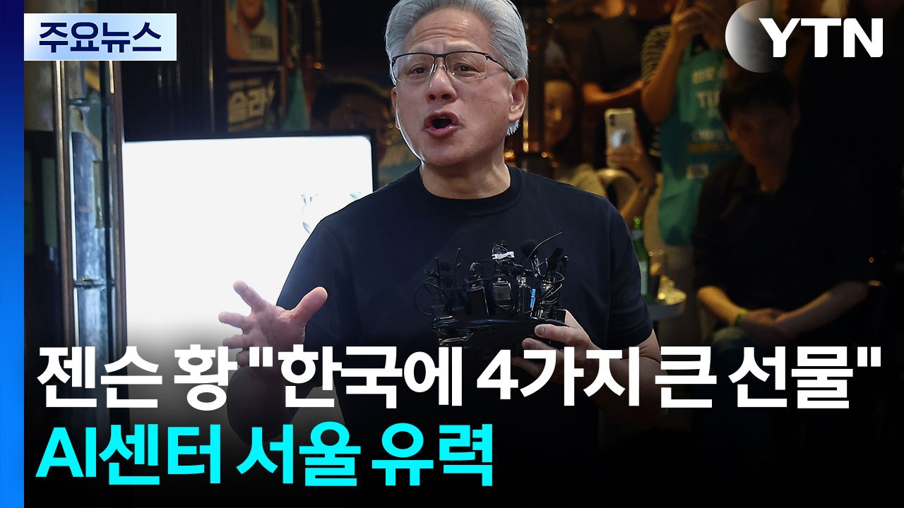 젠슨 황 "한국에 4가지 큰 선물"...AI 센터는 서울 유력 / YTN