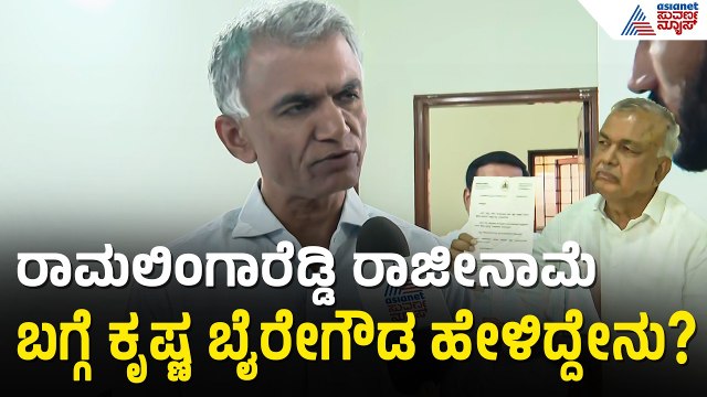 ಖಾತೆ ಹಂಚಿಕೆ ಗೊಂದಲದ ಬಗ್ಗೆ ಸಚಿವ ಕೃಷ್ಣ ಬೈರೇಗೌಡ ರಿಯಾಕ್ಷನ್ | Krishna Byre Gowda | Ramalingareddy Resign