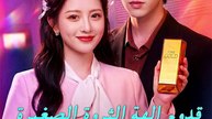 قدوم إلهة الثروة الصغيرة تقود والدتها لتصبح الأغنى (مدبلج)