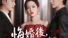 悔婚後，我撿到天花板老公 | 完整劇集 | Short Drama 繁體中文