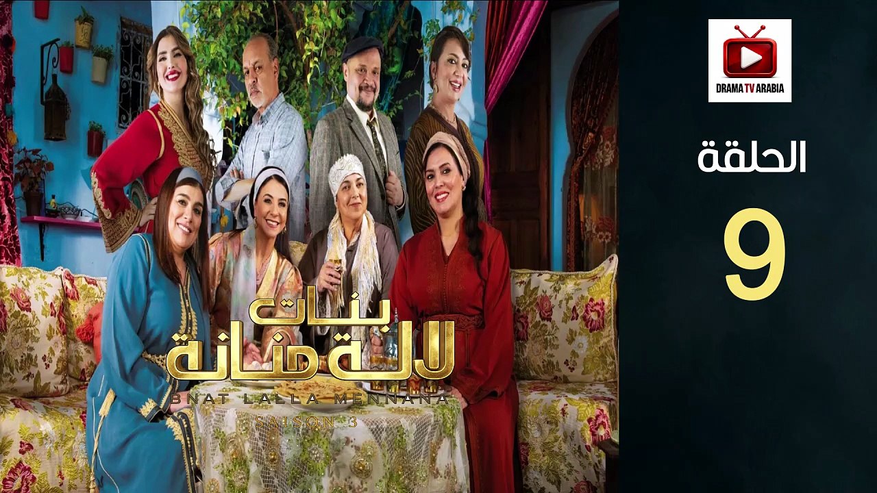 Bnat Lala Manana S3 Ep - HD مسلسل بنات لالة منانة 3 - الحلقة 09 كاملة