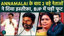 Annamalai के बाद Tamil Nadu में 2 और बड़े नेता ने दिया इस्तीफ़ा: BJP का Tamil Nadu में हुआ हाल बेहाल