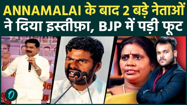 Annamalai के बाद Tamil Nadu में 2 और बड़े नेता ने दिया इस्तीफ़ा: BJP का Tamil Nadu में हुआ हाल बेहाल