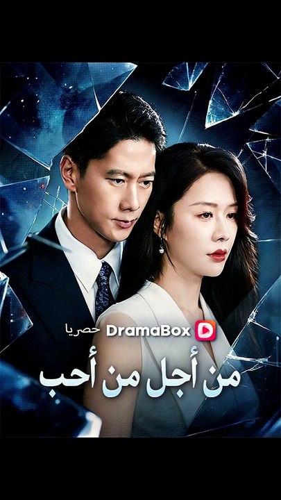 من أجل من أحب