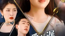 愛が遅すぎる | 全話 | Short Drama 日本語