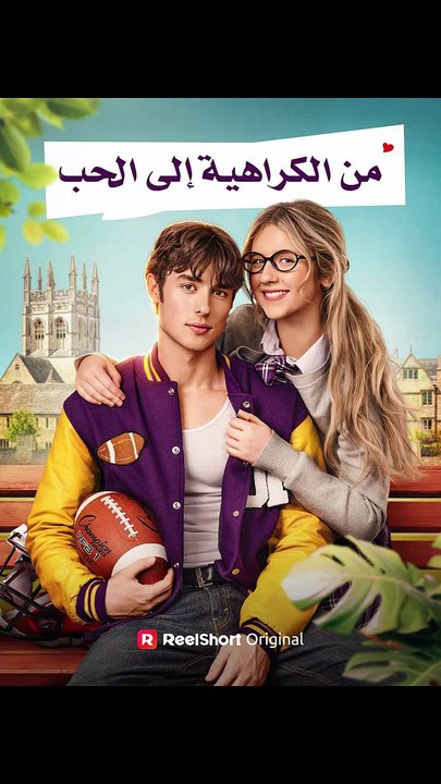 من الكراهية إلى الحب
