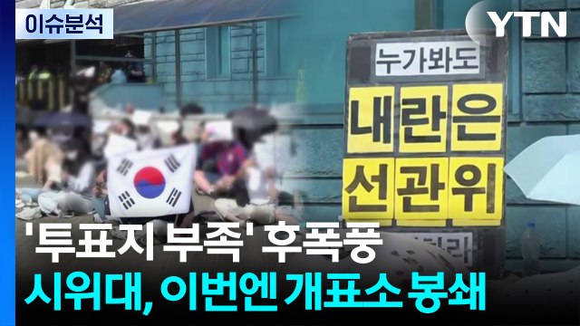 '투표지 부족' 거센 후폭풍...시위대, 이번엔 개표소 봉쇄 / YTN