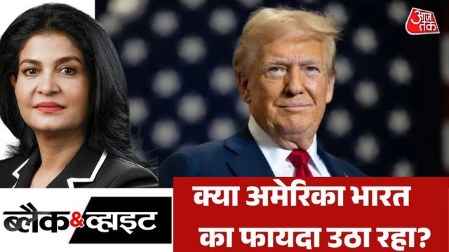 भारत का फायदा उठाने के ट्रंप के दावे में कितना दम? देखें ब्लैक एंड व्हाइट