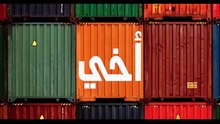 مسلسل اخي الحلقة 81 الحادية  مدبلجة