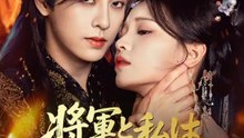 将軍と私は秘密の共犯 | 全話 | Short Drama 日本語