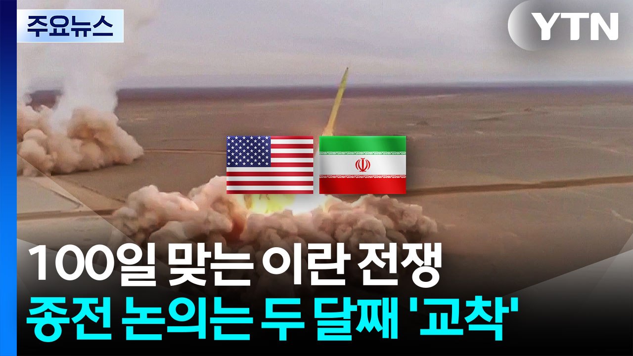 100일 맞는 이란 전쟁...종전 논의는 두 달째 '교착 상태' / YTN