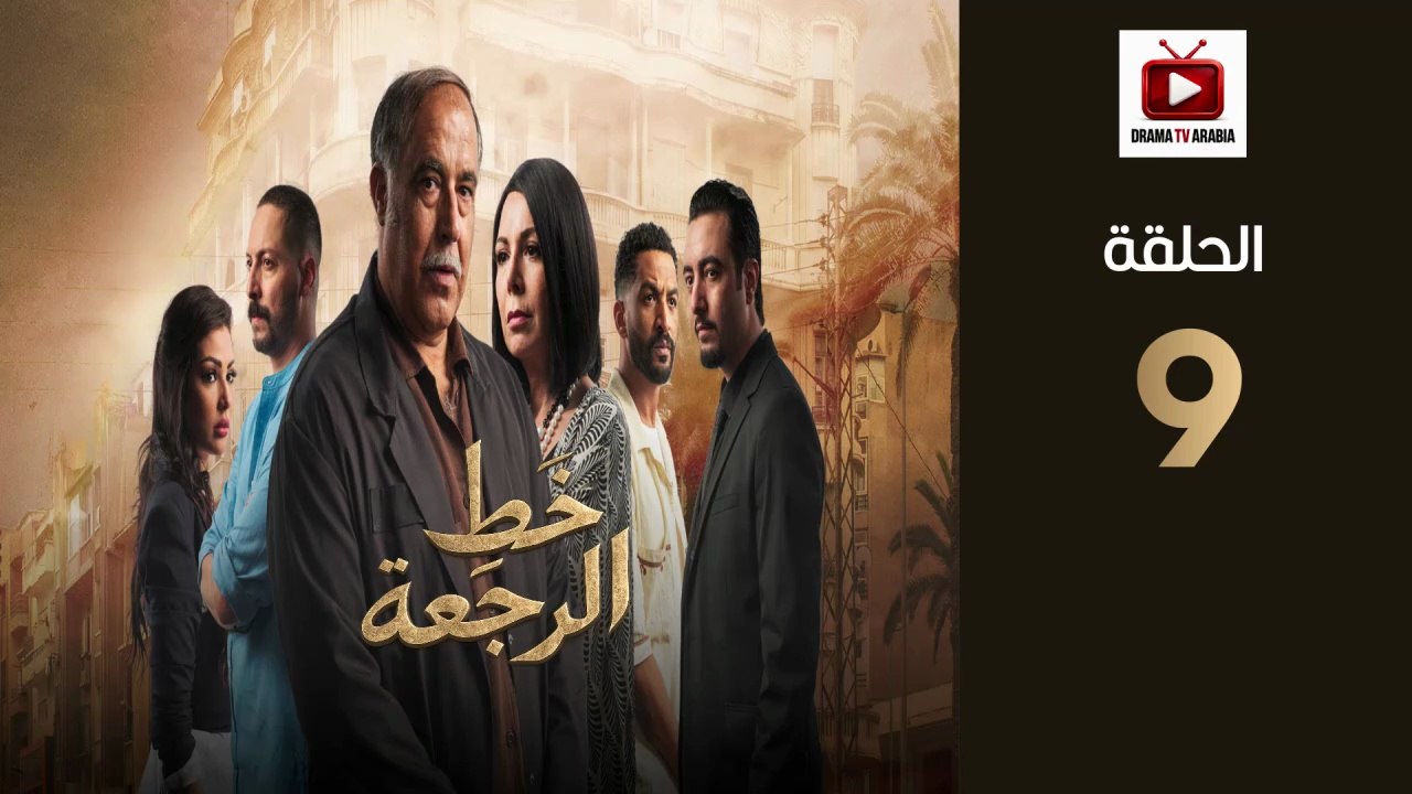 KhatRajaa Ep - HD مسلسل خط الرجعة الحلقة - 09 كاملة