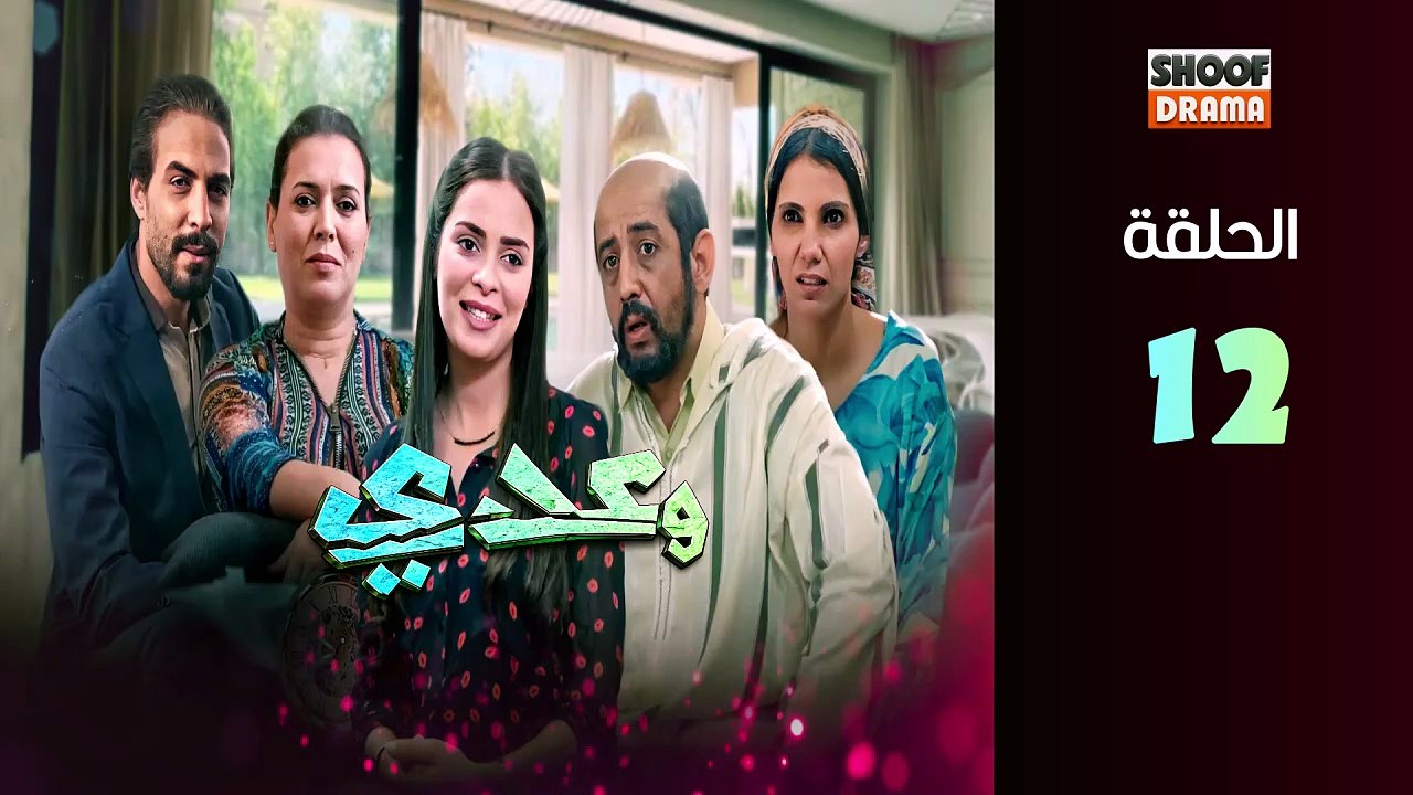 Waadi Ep - HD مسلسل وعدي الحلقة - 12 كاملة