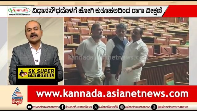 ಮೊದಲ ಬಾರಿ ವಿಧಾನಸೌಧಕ್ಕೆ ರಾಹುಲ್ ಗಾಂಧಿ; ಕಟ್ಟಡಕ್ಕೆ ಮೆಚ್ಚುಗೆ | News Hour | Rahul Gandhi In Vidhana Soudha