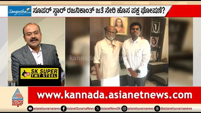 ತಮಿಳುನಾಡಿನಲ್ಲಿ ಜೋಡೆತ್ತು ಆಗ್ತಾರಾ ರಜನಿಕಾಂತ್-ಅಣ್ಣಾಮಲೈ? | News Hour | K Annamalai | Rajinikanth