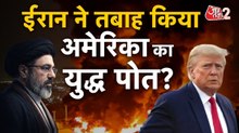 अमेरिका के युद्धपोत USS गेराल़्ड फोर्ड पर क्या खुलासा हुआ? देखें