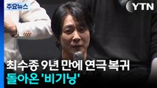 최수종 9년 만에 연극 복귀...돌아온 '비기닝' / YTN
