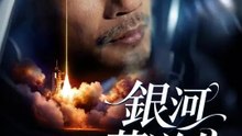 銀河葬送曲 | 全話 | Short Drama 日本語