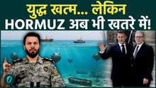Hormuz Crisis: युद्ध थमने के बाद भी खतरा बरकरार, UK-France की अगुवाई में 15 देशों का मिशन
