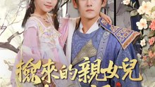 撿來的親女兒會獸語 | 完整劇集 | Short Drama 繁體中文