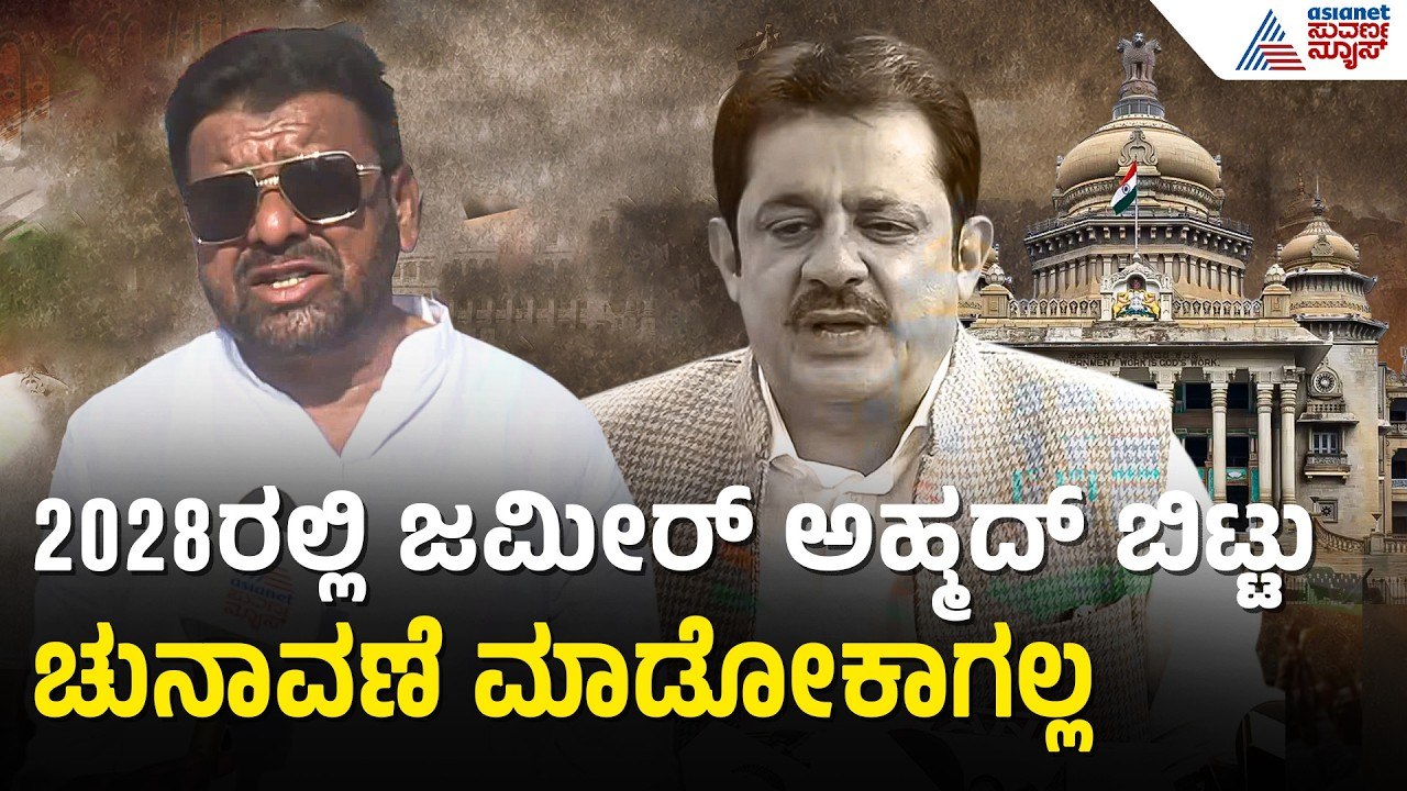 ಜಮೀರ್‌ಗೆ ಸಚಿವ ಸ್ಥಾನ ತಪ್ಪಿದ್ದಕ್ಕೆ ಮುಸ್ಲಿಂ ಸಮುದಾಯದ ತೀವ್ರ ಆಕ್ರೋಶ | Koppal | Zameer Ahmed Khan