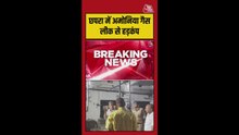 छपरा: कोल्ड स्टोरेज में अमोनिया रिसाव से हड़कंप