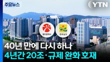 40년 만에 다시 '하나'...4년간 20조·규제 완화 호재 / YTN
