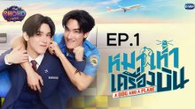 ดูละครย้อนหลัง เรื่อง หมาเห่าเครื่องบิน  ตอนที่ 1 (EP.1)