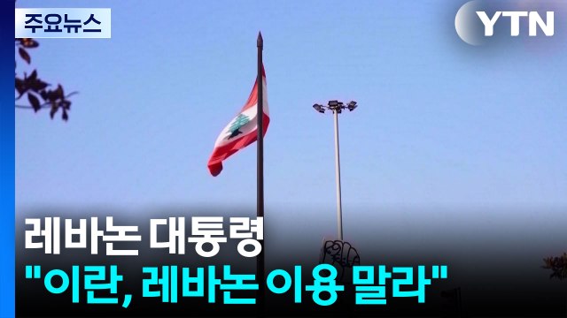 위기의 레바논 휴전안...레바논 대통령 이란, 레바논 이용 말라 / YTN