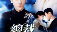 總裁戀愛腦全開 | 完整劇集 | Short Drama 繁體中文