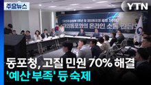 동포청, 고질 민원 70% 해결...'참정권 확대·예산 부족'은 숙제 / YTN