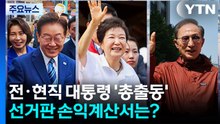 전·현직 대통령 '총출동'...선거판 손익계산서는? / YTN