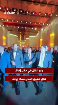 وزير النقل في حفل زفاف نجل شقيق الفنان عماد زيادة