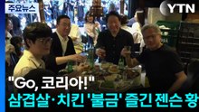 "Go, 코리아!"...삼겹살·치킨까지 '불금' 즐긴 젠슨 황 / YTN