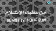 فيلم - من عظماء الإسلام - 1970