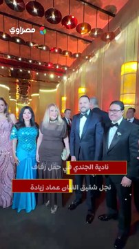نادية الجندي في حفل زفاف نجل شقيق الفنان عماد زيادة