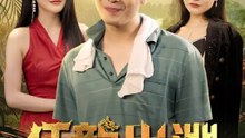 狂龍出淵 | 完整劇集 | Short Drama 繁體中文