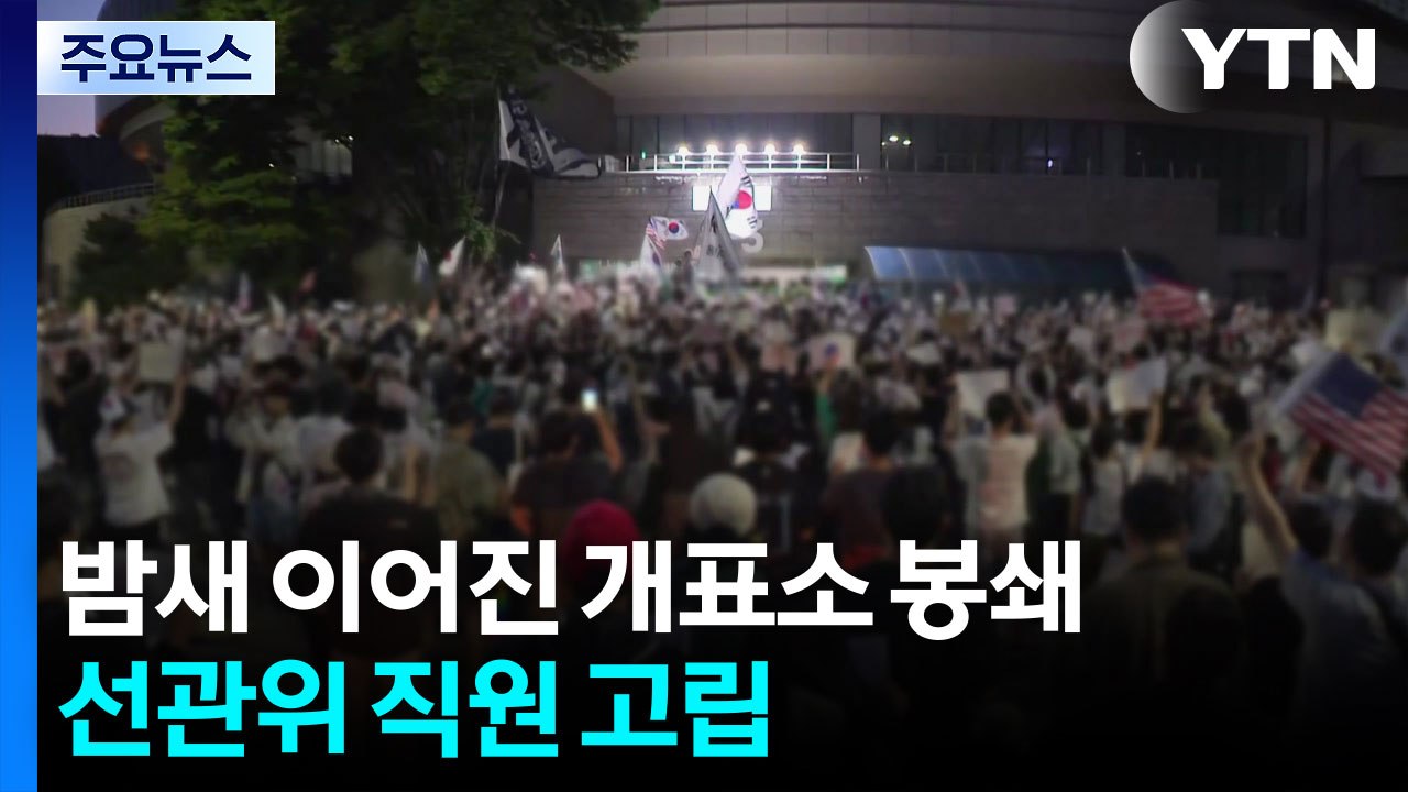 밤새 이어진 개표소 봉쇄...선관위 직원 고립 / YTN