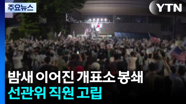 밤새 이어진 개표소 봉쇄...선관위 직원 고립 / YTN