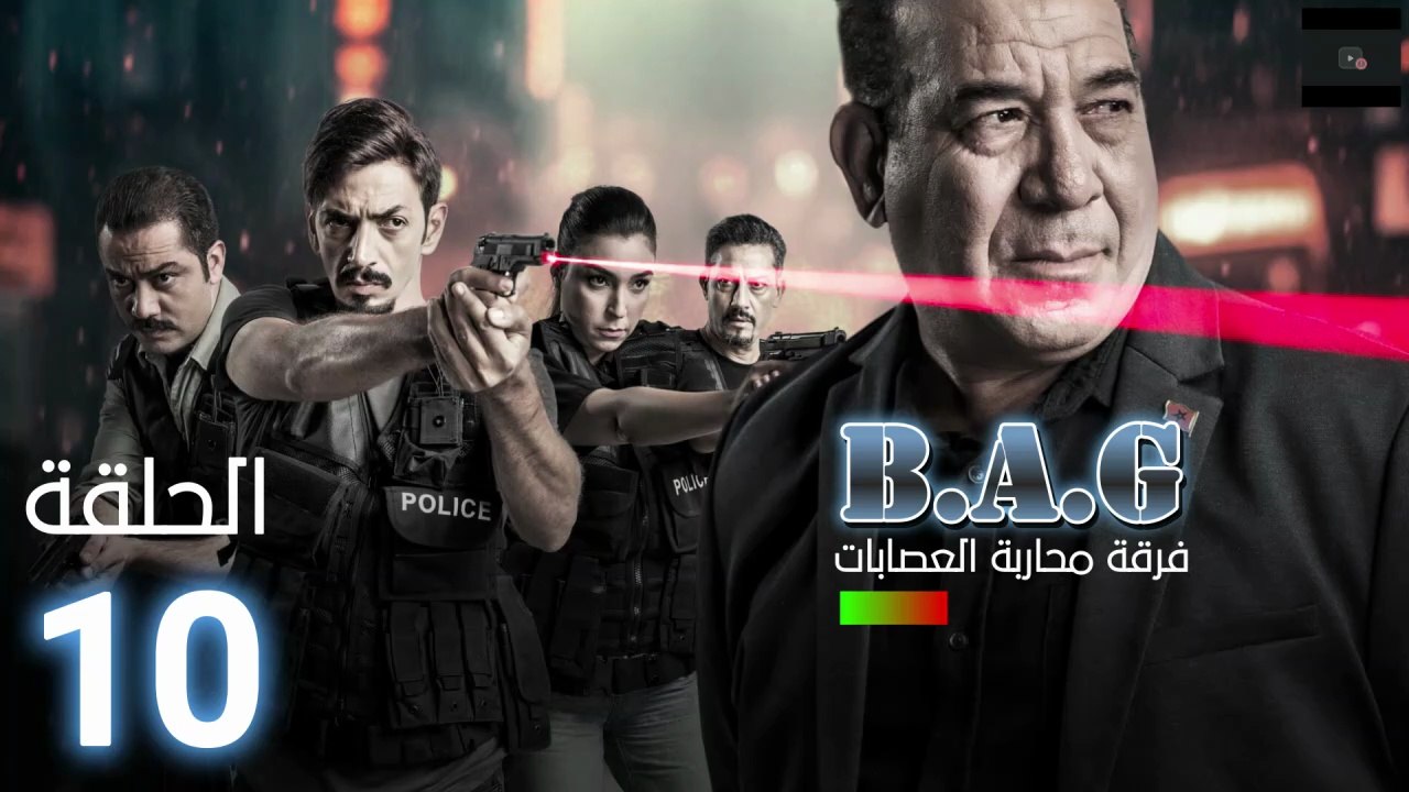 Brigade Anti Gang Ep - HD فرقة محاربة العصابات - الحلقة 10 والاخيرة كاملة