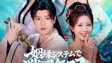 姻縁システムで戦国無双 | 全話 | Short Drama 日本語