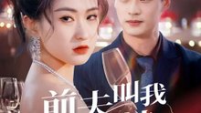 前夫叫我老闆娘 | 完整劇集 | Short Drama 繁體中文