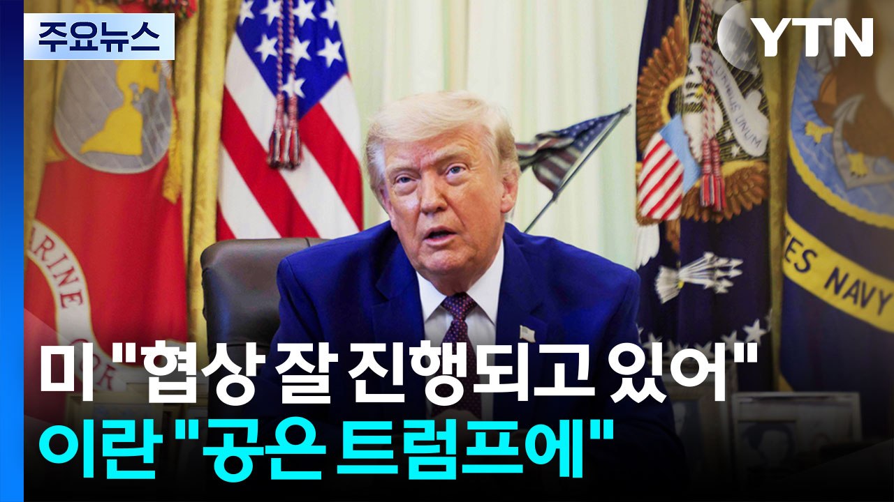 트럼프 "이란 협상 잘 진행되고 있어"...이란 "공은 트럼프에" / YTN