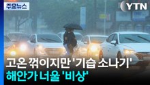 [날씨] 고온 꺾이지만 곳곳 '기습 소나기'...해안가 너울 '비상' / YTN