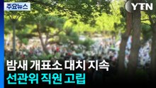 밤새 개표소 대치 지속...선관위 직원 고립 / YTN