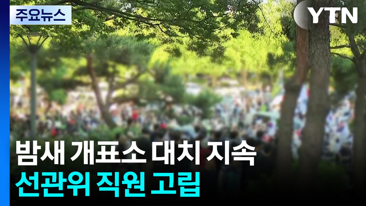 밤새 개표소 대치 지속...선관위 직원 고립 / YTN