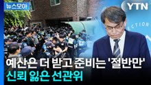 [뉴스모아] 예산은 더 받고 투표용지 준비는 '절반만'…신뢰 잃은 선관위 / YTN