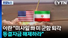 이란 "미사일 쏴 미 군함 퇴각...동결자금 해제하라" / YTN