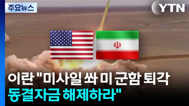 이란 미사일 쏴 미 군함 퇴각...동결자금 해제하라 / YTN