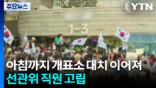 개표소 대치 아침까지 이어져...선관위 직원 고립 / YTN